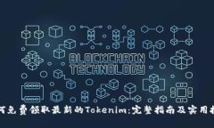 如何免费领取最新的Tokenim：完整指南及实用技巧