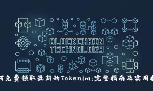 如何免费领取最新的Tokenim：完整指南及实用技巧