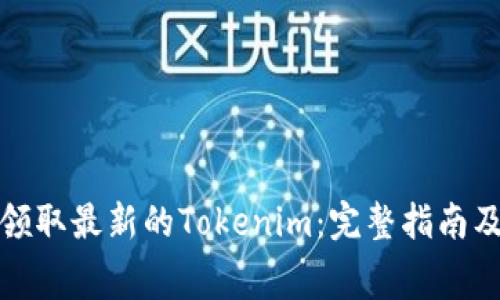 如何免费领取最新的Tokenim：完整指南及实用技巧