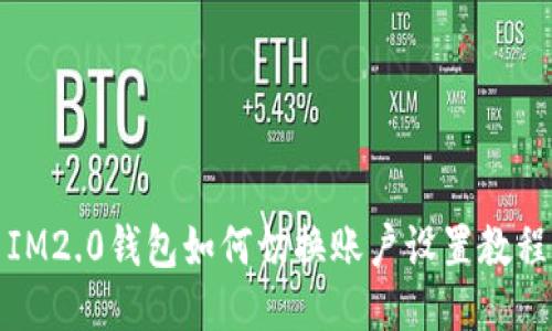 IM2.0钱包如何切换账户设置教程