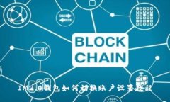 IM2.0钱包如何切换账户设置教程