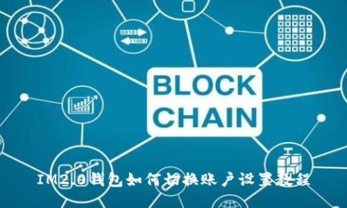 IM2.0钱包如何切换账户设置教程