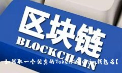 如何取一个优秀的TokenTokenim钱包名？