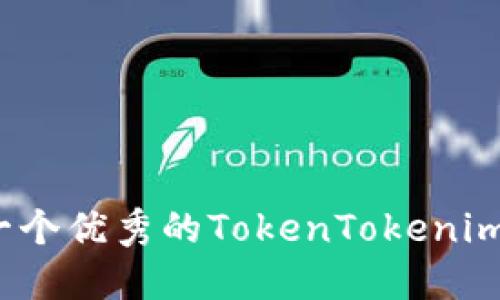 如何取一个优秀的TokenTokenim钱包名？