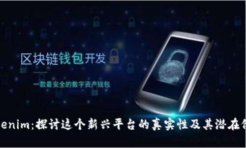 Tokenim：探讨这个新兴平台的真实性及其潜在价值