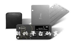 Tokenim：探讨这个新兴平台的真实性及其潜在价值