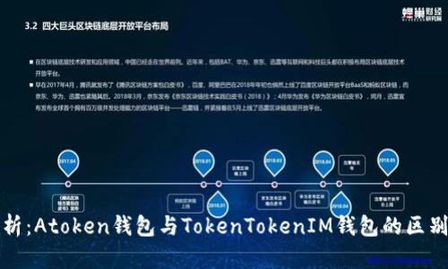 深入分析：Atoken钱包与TokenTokenIM钱包的区别与优劣