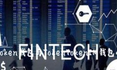 深入分析：Atoken钱包与TokenTokenIM钱包的区别与优