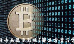 Tokenim比特币未显示到账？解决方案与常见问题解
