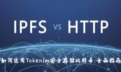 如何使用Tokenim安全存储比特币：全面指南