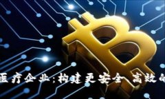 探索区块链医疗企业：构建更安全、高效的医疗
