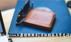 如何在Tokenim上存储狗狗币？详细指南与常见问题