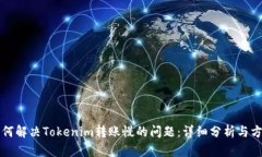 如何解决Tokenim转账慢的问题：详细分析与方法