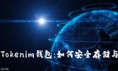 全面解析百度Tokenim钱包：如何安全存储与管理数