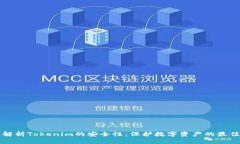 深入解析Tokenim的安全性：保护数字资产的最佳实