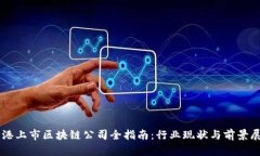 香港上市区块链公司全指南：行业现状与前景展