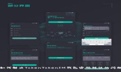 如何解决TokenTokenIM钱包密码错误的问题