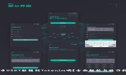 火币USDT能转到Tokenim吗？全面解析与操作指南