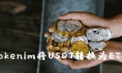 如何通过Tokenim将USDT转换为ETH：详细指南