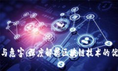 区块链的作用与危害：深度解析区块链技术的优