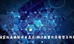 国家级区块链项目盘点：助力数字经济转型与创