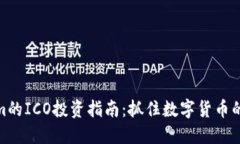 Tokenim的ICO投资指南：抓住数字货币的新机遇