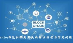 Tokenim钱包权限更新失败解决方案与常见问题解析