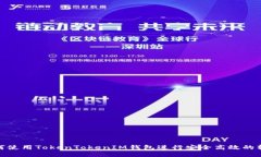 如何使用TokenTokenIM钱包进行安全高效的转账
