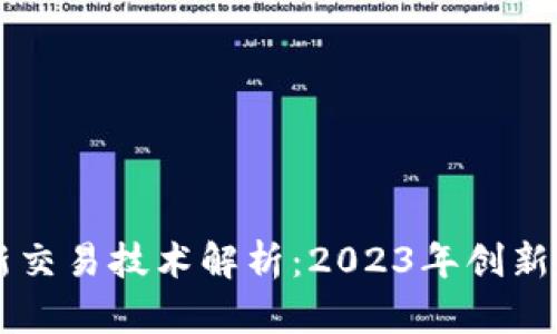 区块链最新交易技术解析：2023年创新趋势与应用