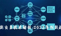 区块链最新交易技术解析：2023年创新趋势与应用