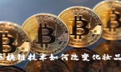 美容区块链技术如何改变