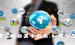 TokenIM 6月空投糖果全指南：如何参与、获取与使