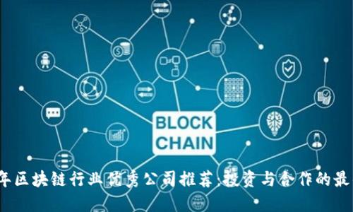 2023年区块链行业优秀公司推荐：投资与合作的最佳选择