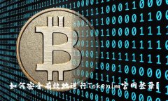 如何安全有效地进行Tokenim官网登录？