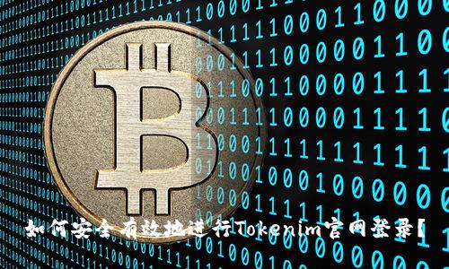如何安全有效地进行Tokenim官网登录？