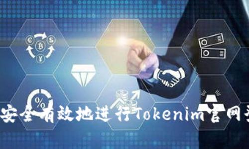 如何安全有效地进行Tokenim官网登录？