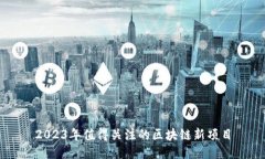 2023年值得关注的区块链新