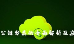 区块链公链分类的全面解