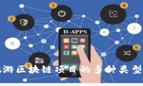 探索旅游区块链项目的多种类型与应用