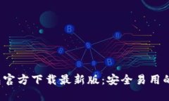TokenTokenIM钱包官方下载最新版：安全易用的加密