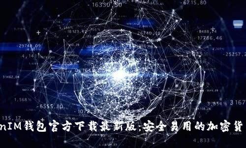 TokenTokenIM钱包官方下载最新版：安全易用的加密货币钱包选择