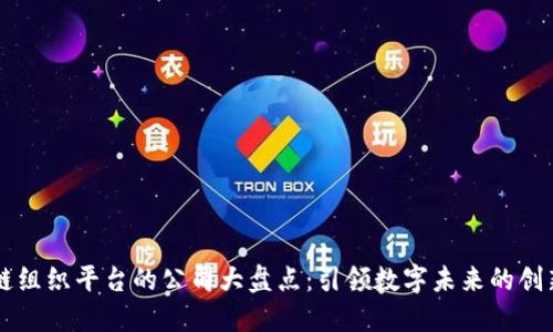 区块链组织平台的公司大盘点：引领数字未来的创新力量