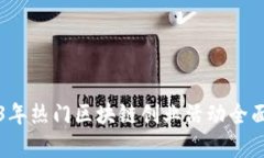 2023年热门区块链创业活动全面解析