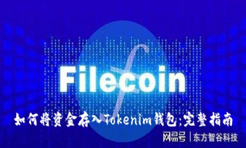 如何将资金存入Tokenim钱包：完整指南