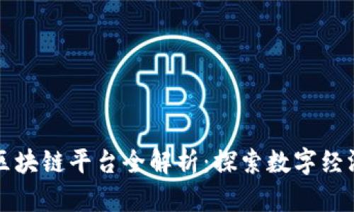 云南省区块链平台全解析：探索数字经济新机遇