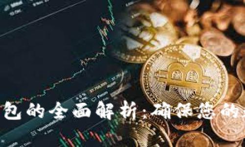 Tokenim冷钱包的全面解析：确保您的数字资产安全