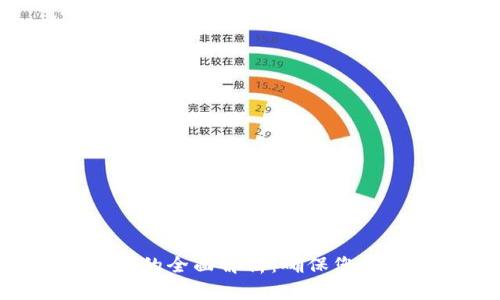 Tokenim冷钱包的全面解析：确保您的数字资产安全