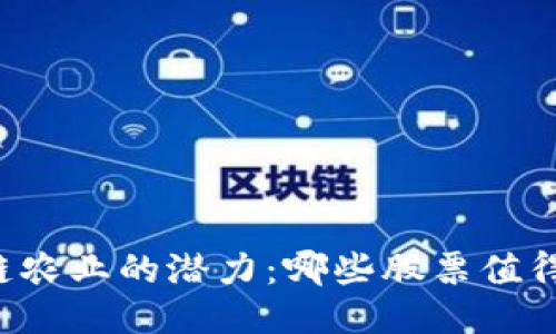 区块链农业的潜力：哪些股票值得关注？