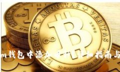 如何在Tokenim钱包中添加币种？详细指南与常见问