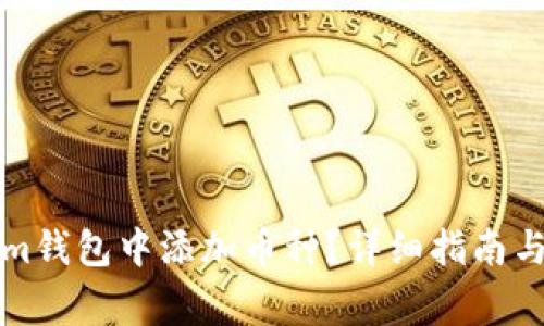 如何在Tokenim钱包中添加币种？详细指南与常见问题解答